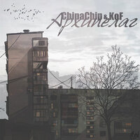 Архипелаг - ChipaChip & Kof