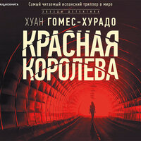 Хуан Гомес-Хурадо. «Красная королева». Часть 15 - Илья Дементьев