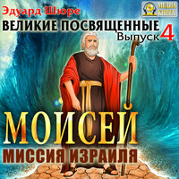 Шюре Эдуард. «Моисей. Миссия израиля. Серия "Великие посвященные". Книга 4.». Часть 8 - Петр Таганов