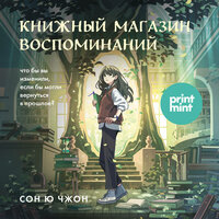 Ючжон Сон. «Книжный магазин воспоминаний. Что бы вы изменили, если бы могли вернуться в прошлое?». Часть 6 - Елизавета Чабан