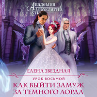 Елена Звездная. «Академия Проклятий. Урок восьмой: Как выйти замуж за темного лорда». Часть 1 - Ксения Большакова