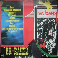 Ура, Ребята! - Ва-Банкъ