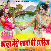 Kanha Meri Matna Ghere Dagariya - Preeti Chaudhary & Upendra Rana