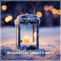 Тени среди снега - Музыка для похода в дождливый день & Мелодии проявления