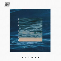 洄 - 等一下就回家