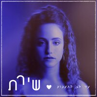 רסיסים - Shirat