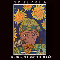 По дороге фронтовой - Чичерина