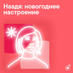 Наадя: новогоднее настроение