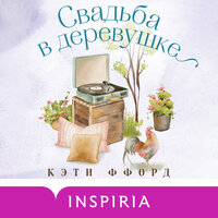 Кэти Ффорд. «Свадьба в деревушке». Часть 21 - Лина Новач