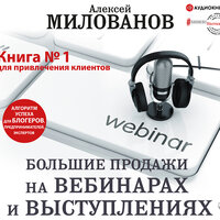 Милованов Алексей. «Большие продажи на вебинарах и выступлениях. Алгоритм успеха для блогеров, предпринимателей, экспертов». Часть 14 - Максим Киреев