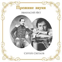 Качели - Сергей Светлов & Афанасий Фет