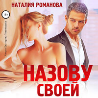 Наталия Романова. «Назову своей». Часть 4 - Екатерина Тихомирова