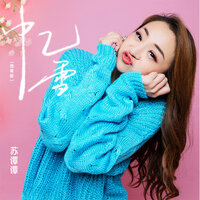 忆雪 - 苏谭谭
