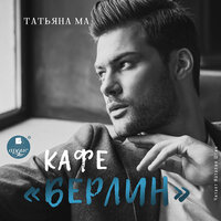 Татьяна Ма. «Кафе „Берлин“». Часть 17 - Наталия Штин