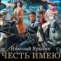 Ярыгин Николай. «Честь имею». Часть 21 - Макс Радман