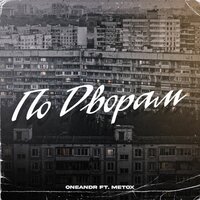 По дворам - Oneandr & Metox