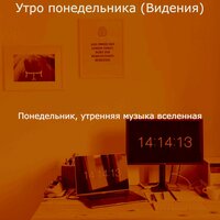 Созерцая (Понедельник работа) - Понедельник, утренняя музыка вселенная