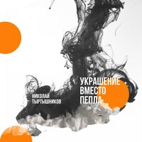 Украшение вместо пепла - Николай Тыртышников