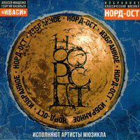 Новый год - Иваси & Алексей Иващенко & Георгий Васильев & Артисты мюзикла «Норд-Ост»