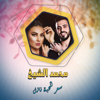 سعر المحبة نازل - Muhammad Al Sheikh