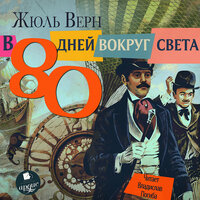 Жюль Верн. «В 80 дней вокруг света». Часть 36 - Владислав Погиба