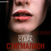 Кристина Старк. «Стигмалион». Часть 6 - Елена Некрасова