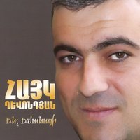 Ax Ur Es Ur - Gagik Gevorgyan & Hayko (Spitakci) Ghevondyan