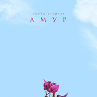 АМУР - VAVAN & Лилая