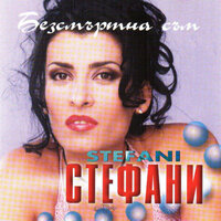 Омъжи ме мамо, за депутатче - Stefani