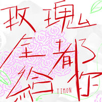 时间的秘密 - Timon