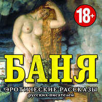 Коллектив авторов. «Баня. Эротические рассказы русских писателей». Часть 7 - Михаил Горевой