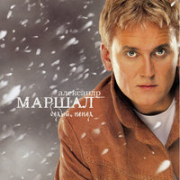Белый пепел - Александр Маршал