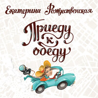 Екатерина Рождественская. «Приеду к обеду. Мои истории с моей географией». Часть 30 - Марина Гладкая