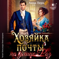 Анна Лерн. «Хозяйка почты на улице Роз». Часть 79 - Александра Нижегородова