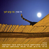 כיפה אדומה - חי תורן & Berry Sakharof