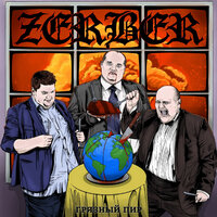 Горизонт - Zerber