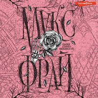 Макс Фрай. «Сказки старого Вильнюса VII». Часть 17 - Владимир Овуор