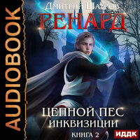 Дмитрий Шатров. «Ренард. Книга 2. Цепной пёс инквизиции». Часть 13 - Алексей Воскобойников