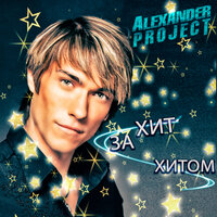 Целый Мир для нас - Alexander Project