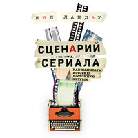 Нил Ландау. «Сценарий сериала. Как написать историю, достойную Нетфликса». Часть 14 - Андрей Троммельман