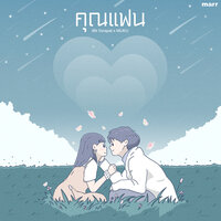 คุณแฟน - พัด Vorapat & MUKU
