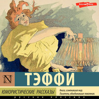 Тэффи. «Юмористические рассказы». Часть 54 - Екатерина Бабкова