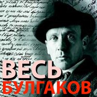 Михаил Булгаков. «Весь Булгаков (Романы, повести, рассказы, пьесы, фельетоны и очерки)». Часть 74 - Дмитрий Шабров & Вячеслав Манылов