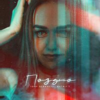Поздно - Tony Dergacci & Natali T
