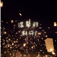 温馨的期许 - 养生音乐馆