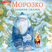Владимир Одоевский, Максим Михайлов. «Морозко. Зимние сказки». Часть 2 - Александр Аравушкин & Юрий Лазарев