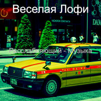 Впечатление (Фокус) - Веселая Лофи