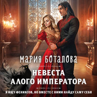 Мария Боталова. «Невеста алого императора». Часть 6 - Ирина Вознесенская