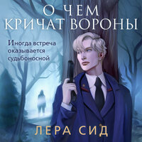 Лера Сид. «О чем кричат Вороны». Часть 27 - Илья Дементьев
