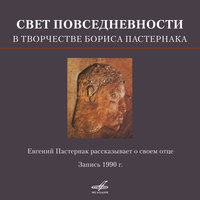 Борис Пастернак: Земля - Евгений Пастернак